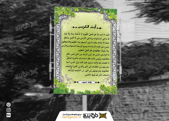 دانلود بنر سوره آیت الکرسی
