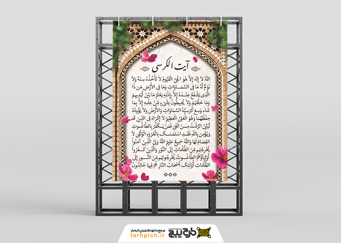دانلود بنر دیواری آیت الکرسی حاشیه گل