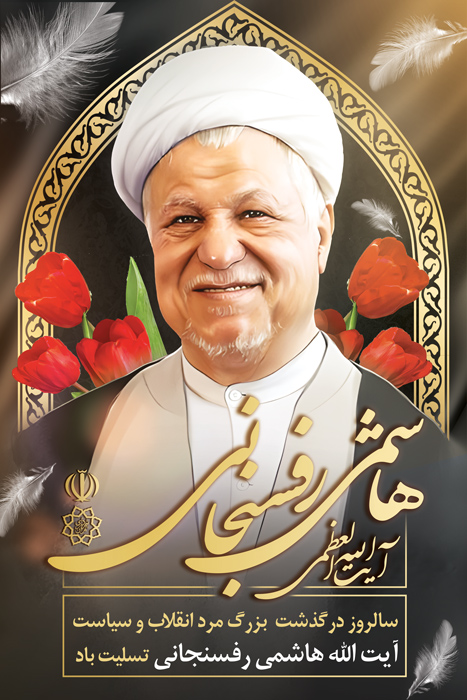 دانلود بنر استرابورد رحلت آیت الله هاشمی رفسنجانی لایه های نوری