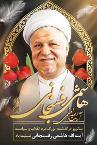 دانلود بنر استرابورد رحلت آیت الله هاشمی رفسنجانی لایه های نوری