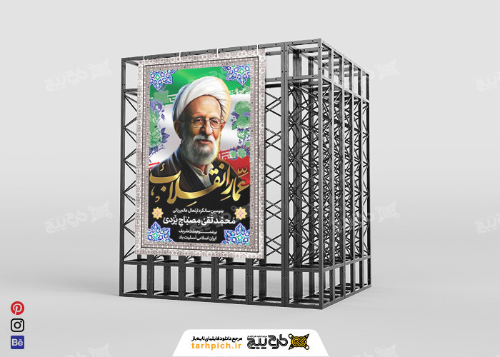 دانلود بنر تسلیت فوت آیت الله مصباح یزدی