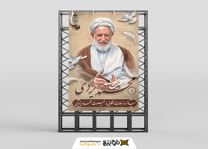 دانلود بنر استرابورد رحلت آیت الله محمد یزدی سالروز وفات