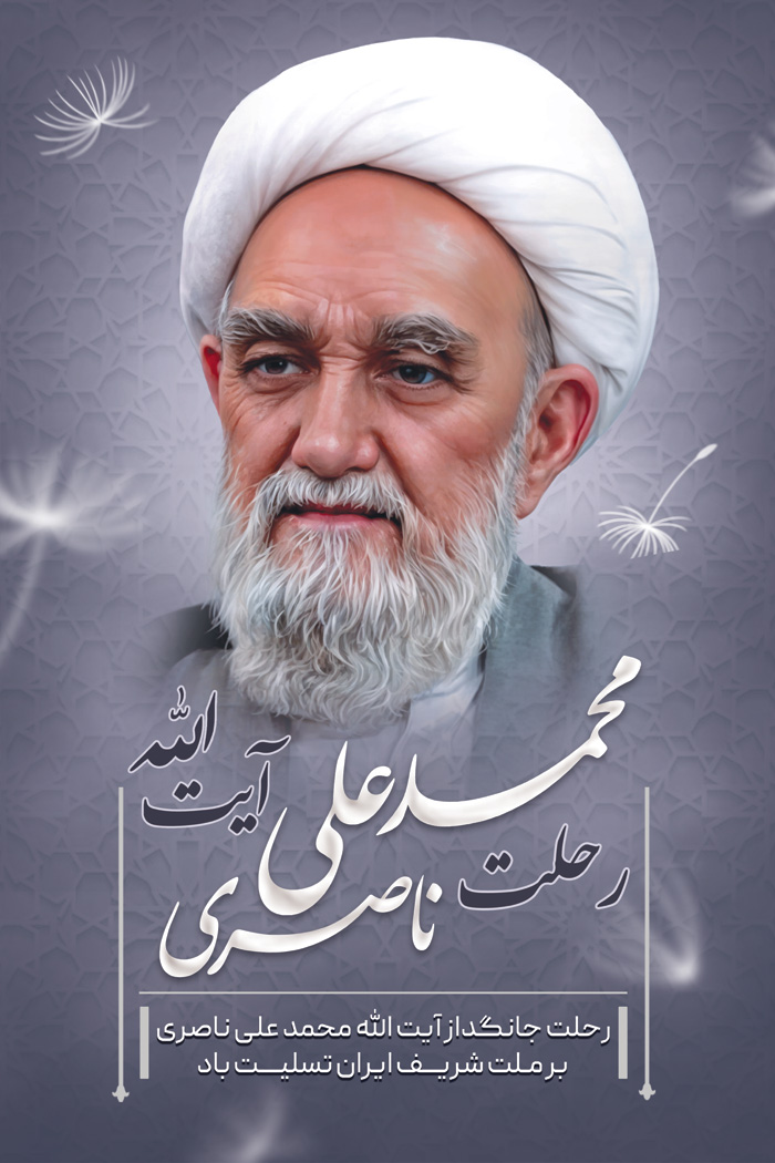 دانلود بنر استرابورد رحلت آیت الله ناصری در میان قاصدک