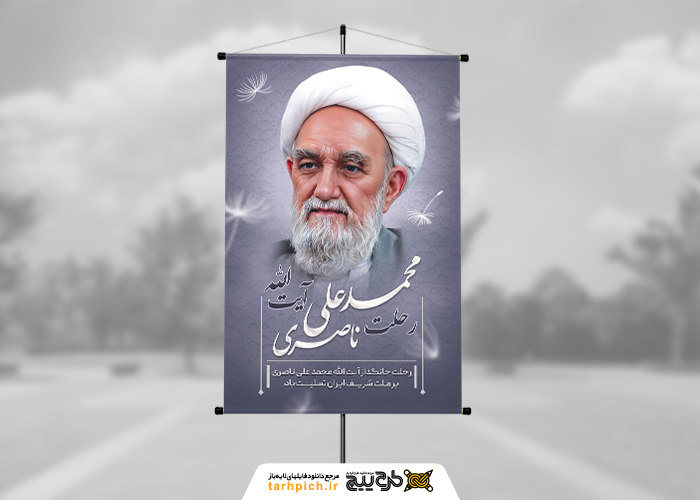 دانلود بنر استرابورد رحلت آیت الله ناصری در میان قاصدک