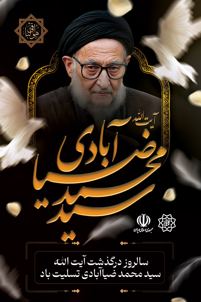 دانلود بنر استرابورد رحلت آیت الله ضیاء آبادی با تصویر پرتره