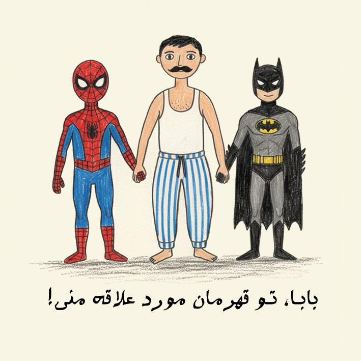 دانلود طرح پیکسل پدر و سوپر هیرو
