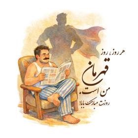 دانلود پیکسل طرح پدر قهرمان
