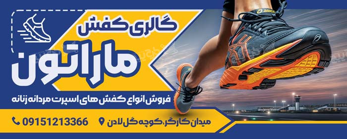 دانلود بیلبورد گالری کفش ماراتون