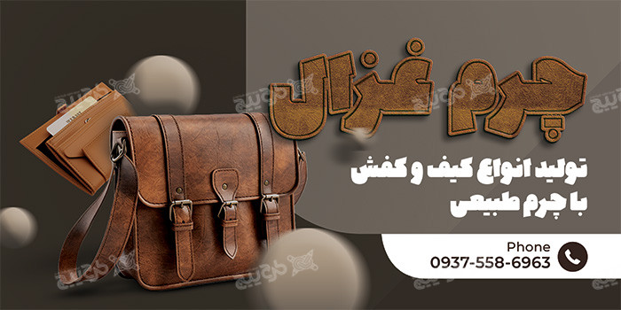 دانلود طرح بنر فروشگاه چرم غزال