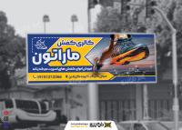 دانلود بیلبورد گالری کفش ماراتون