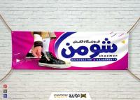 دانلود بنر افقی فروشگاه کفش شومن
