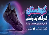 دانلود بنر فروشگاه کیف و کفش کوهستان
