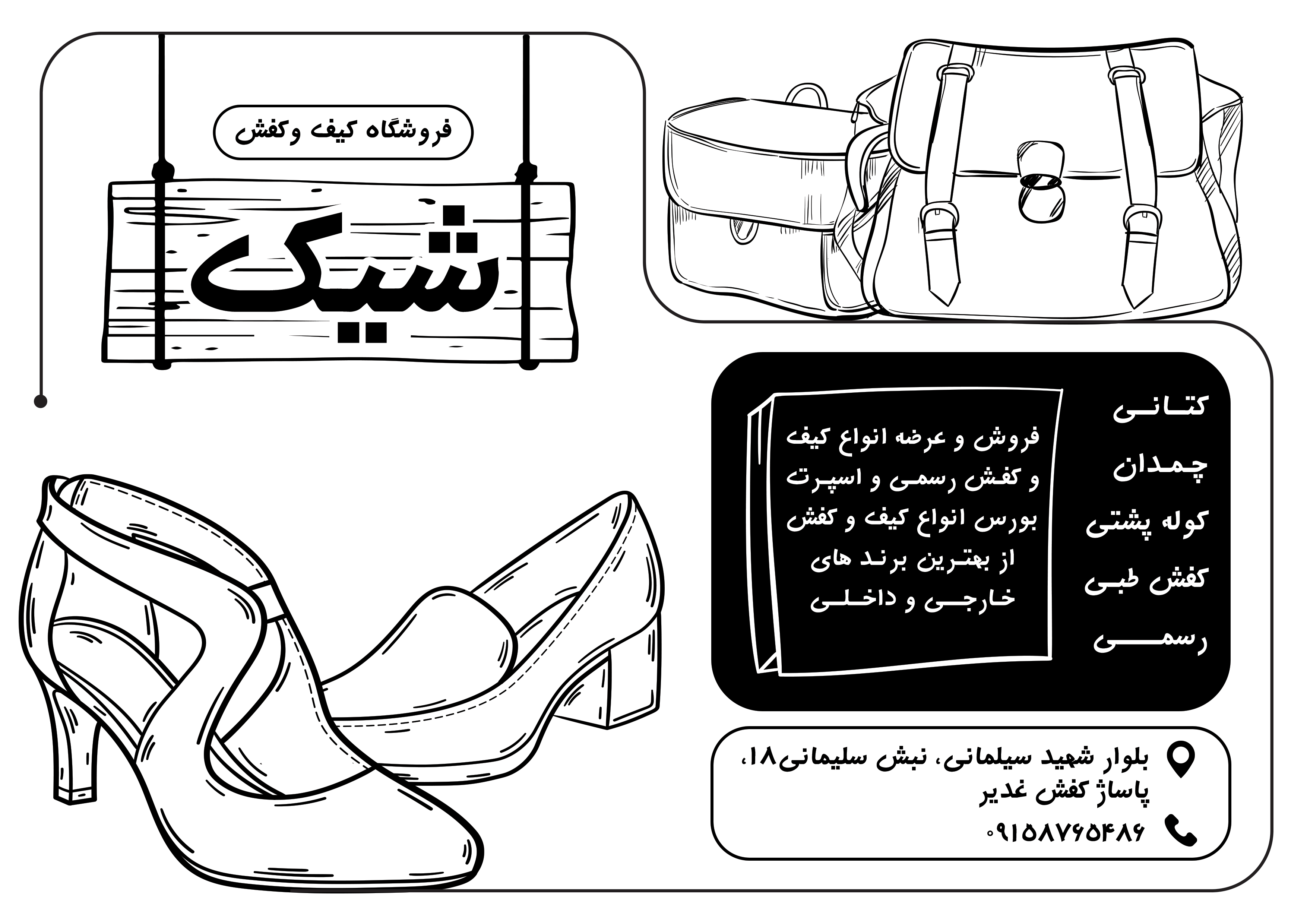دانلود تراکت سیاه و سفید فروشگاه و تولیدی کیف و کفش شیک