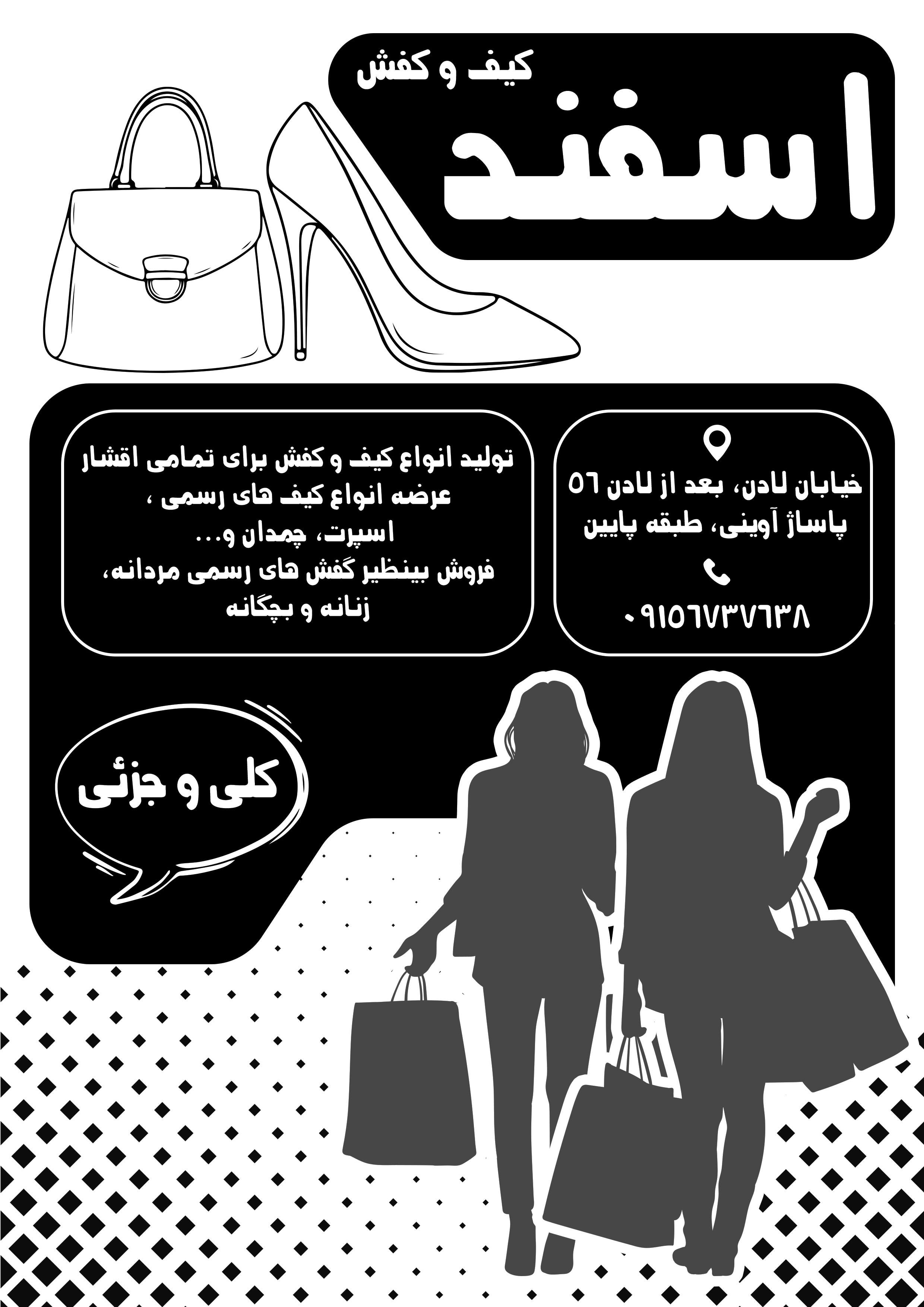 دانلود تراکت سیاه و سفید فروشگاه و تولیدی کیف و کفش اسفند