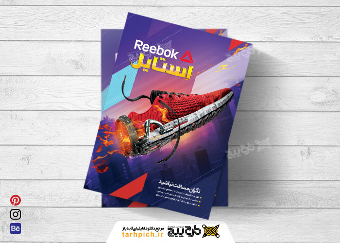 دانلود تراکت فروشگاه کیف و کفش استایل Reebok رنگی