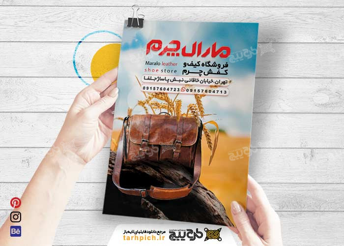 دانلود تراکت فروشگاه کیف و کفش مارال چرم