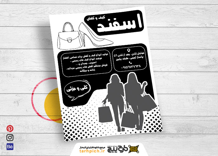 دانلود تراکت سیاه و سفید فروشگاه و تولیدی کیف و کفش اسفند