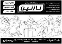 دانلود تراکت سیاه و سفید فروشگاه و تولیدی کیف و کفش نازنین
