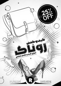 دانلود تراکت فروشگاه کیف و کفش روناک سفید
