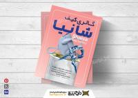 دانلود تراکت فروشگاه کیف و کفش شانیا گلبهی