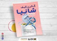 دانلود تراکت فروشگاه کیف و کفش شانیا گلبهی