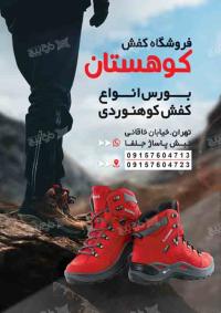 دانلود تراکت فروشگاه کیف و کفش کوهستان عمودی