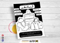 دانلود تراکت سیاه و سفید فروشگاه و تولیدی کیف و کفش آریانفر