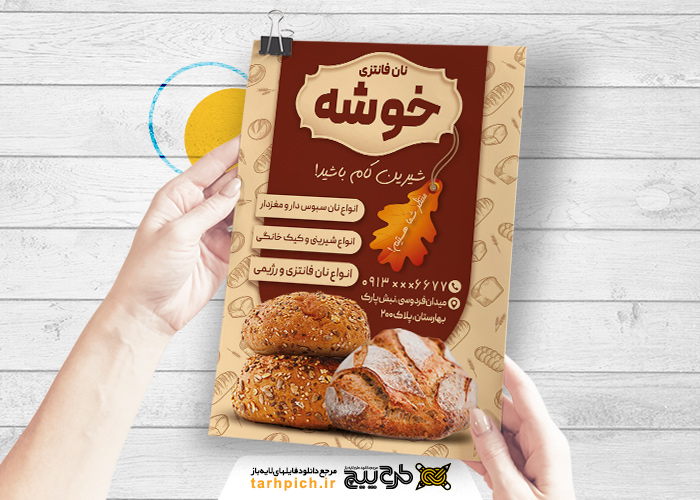 دانلود تراکت نان فانتزی و نانوایی خوشه