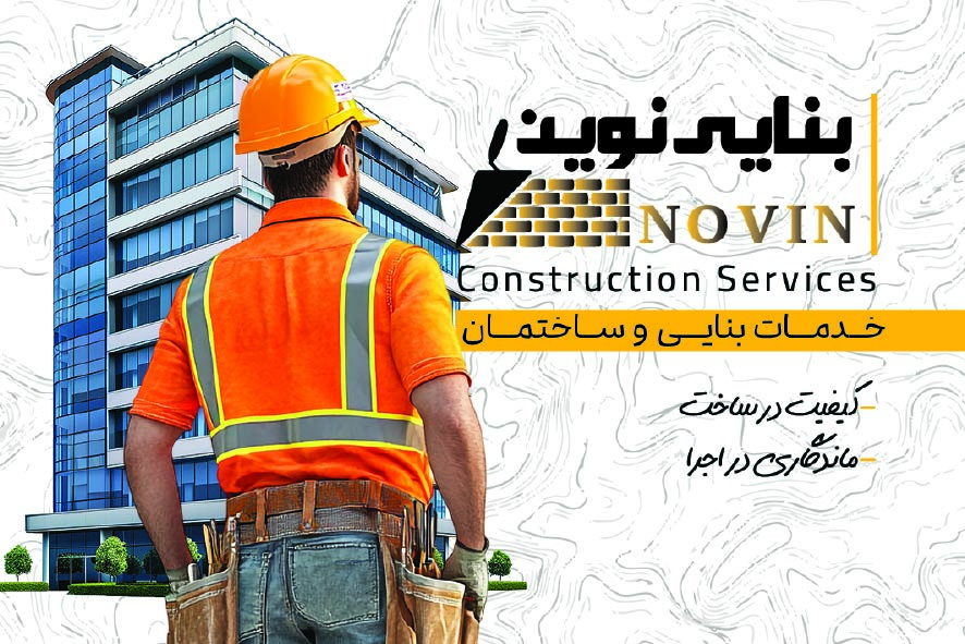 دانلود کارت ویزیت بنایی نوین