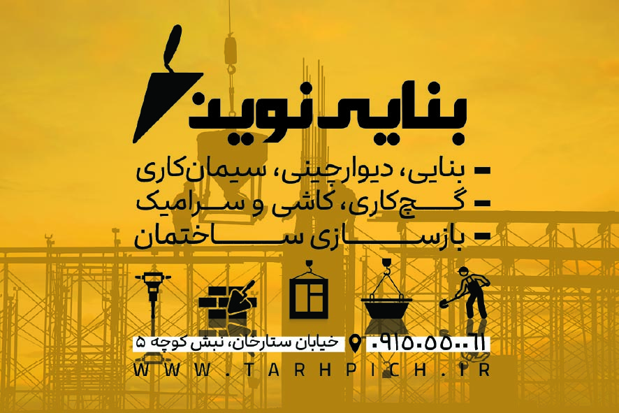 دانلود کارت ویزیت بنایی نوین
