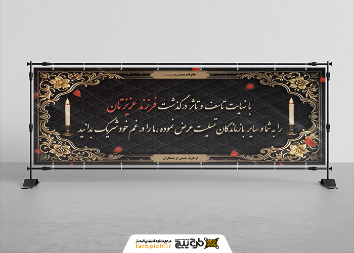 دانلود بنر تسلیت فرزند افقی با شمعدون