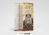 دانلود بنر استند روز بازگشت آزادگان به آغوش وطن