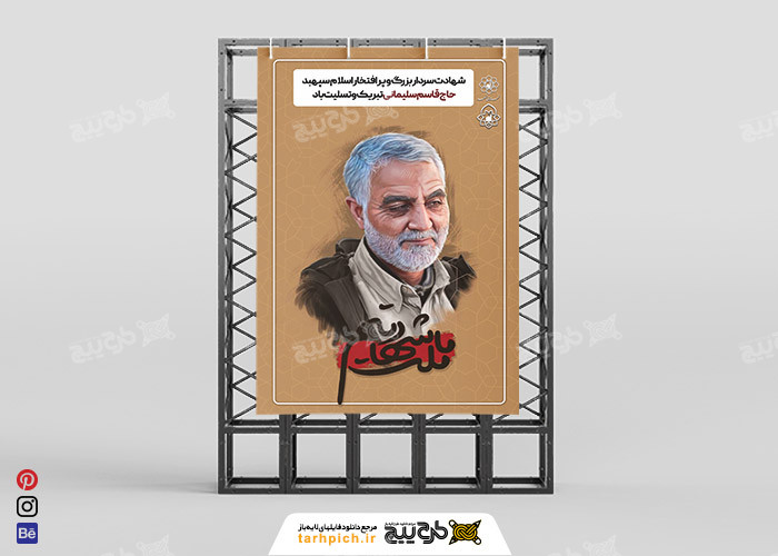 دانلود بنر شهادت سردار سلیمانی عمودی