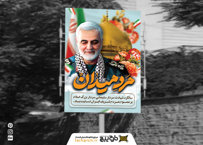 دانلود بنر استرابورد رهبر و سلیمانی مرد میدان