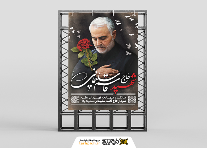 دانلود بنر استرابورد شهادت حاج قاسم سلیمانی