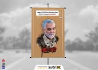دانلود بنر شهادت سردار سلیمانی عمودی