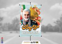 دانلود بنر استرابورد رهبر و سلیمانی مرد میدان