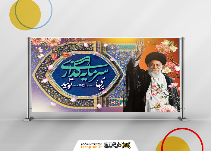 دانلود بنر بیلبورد دیواری شعار سال با درود رهبری به مردم ایران و طاق سنتی