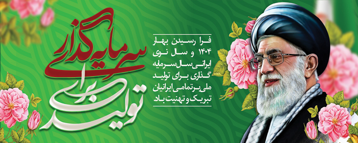دانلود بنر دیواری شعار سال با تصویر رهبری و زمینه سبز بهاری