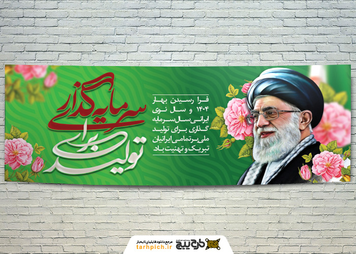 دانلود بنر دیواری شعار سال با تصویر رهبری و زمینه سبز بهاری