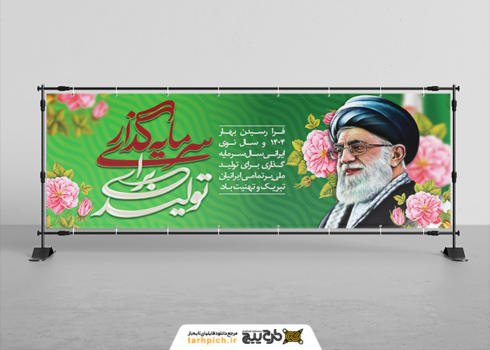 دانلود بنر دیواری شعار سال با تصویر رهبری و زمینه سبز بهاری