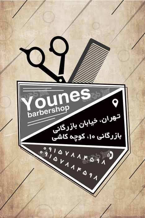 دانلود بیزینس کارت مغازه آرایشگاه مردانه یونس
