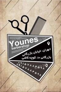 دانلود بیزینس کارت مغازه آرایشگاه مردانه یونس