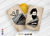 دانلود بیزینس کارت مغازه آرایشگاه مردانه یونس
