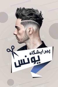 دانلود کارت ویزیت آرایش و پیرایش مردانه یونس