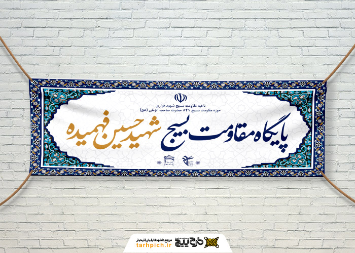 دانلود بنر دیواری پایگاه بسیج کادر اسلیمی
