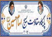 دانلود بنر دیواری پایگاه بسیج امام حسین