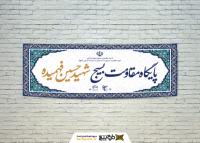 دانلود بنر دیواری پایگاه بسیج کادر اسلیمی