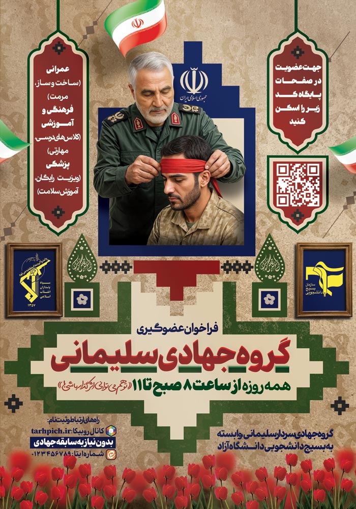 دانلود تراکت پایگاه بسیج و فراخوان عضو گیری گروه جهادی سردار سلیمانی