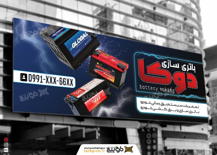 دانلود بنر سر در فروشگاه باتری سازی دوکا